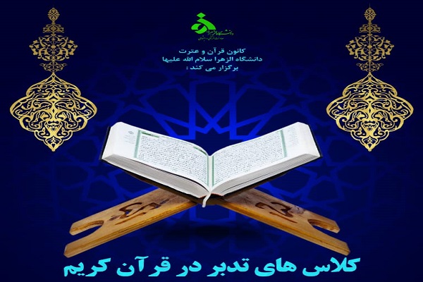 کلاس&zwnj;های تدبر 