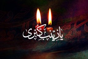 ابعاد شخصیتی حضرت زینب(س) را نباید منوط به واقعه کربلا کرد