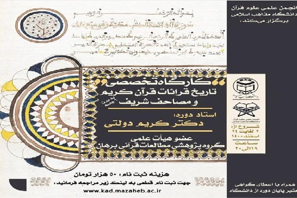 برگزاری کارگاه تخصصی تاریخ قرائات قرآن و مصاحف شریف