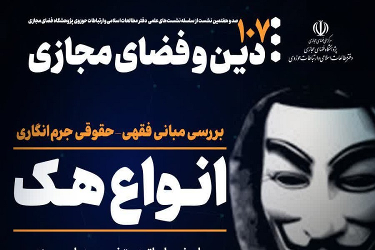  مبانی فقهی حقوقی جرم‌انگاری انواع هک بررسی می‌شود