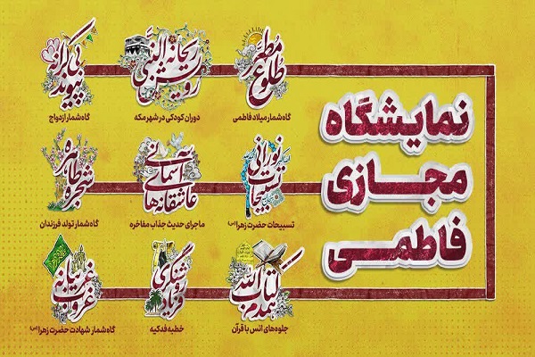 نمایشگاه «سبک زندگی فاطمی»