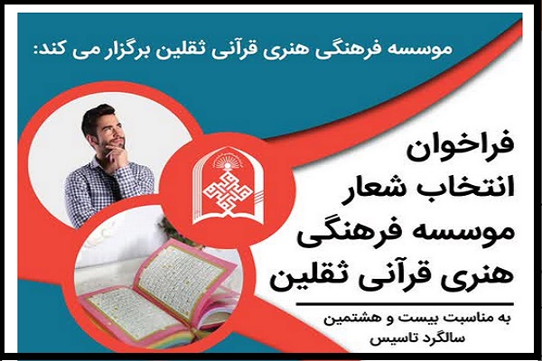 فراخوان بهترین شعار‌های راهبردی فعالیت‌های قرآنی از سوی مؤسسه ثقلین یزد