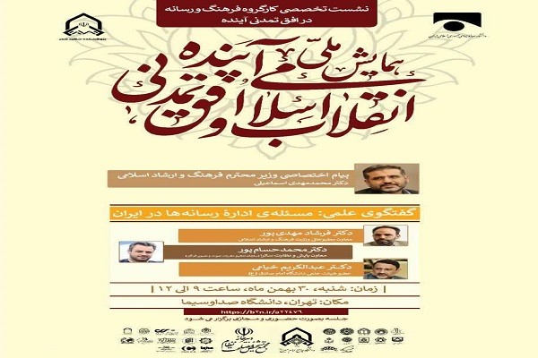 همایش اداره رسانه ها در کشور