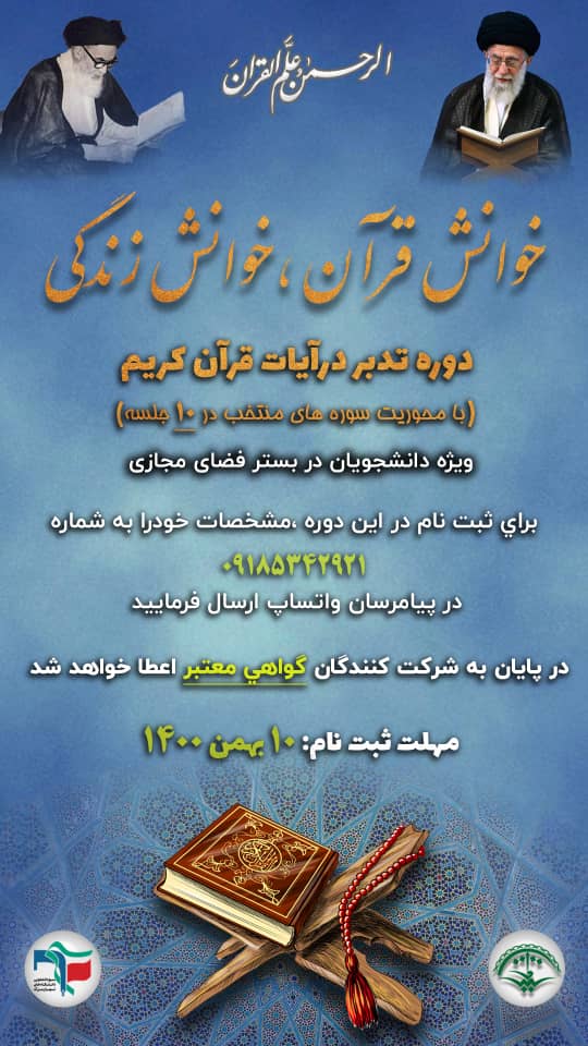 ارسالی//طرح تدبر قرآن کریم با عنوان «خوانش قرآن خوانش زندگی» برگزار می‌شود