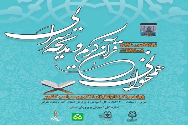 پنجمین مسابقات همخوانی و مدیحهسرایی مراکز دارالقرآنهای آموزش و پرورش پنجمین مسابقات همخوانی و مدیحهسرایی مراکز دارالقرآنهای آموزش و پرورش