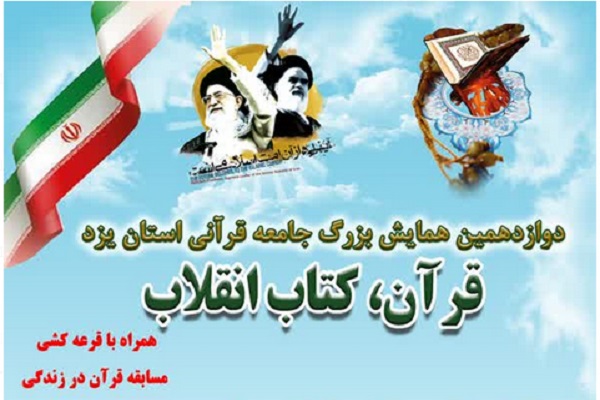 دوازدهمین همایش «قرآن، کتاب انقلاب» 