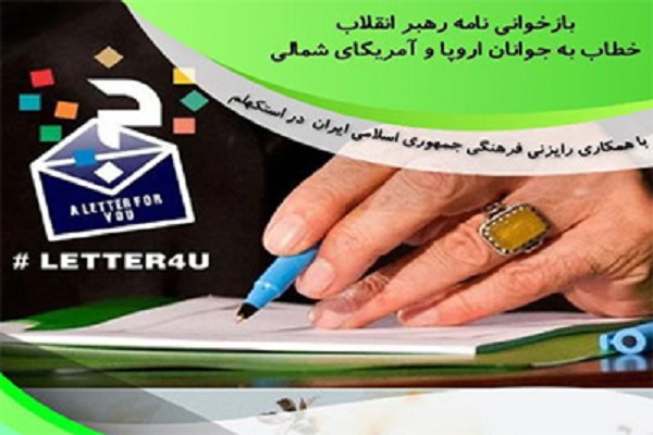 واکاوی نامه رهبری به جوانان اروپا در سوئد