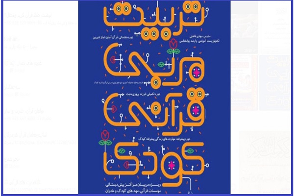 دوره «تربیت مربی قرآنی کودک»