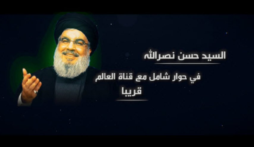 اعلام زمان پخش مصاحبه شبکه العالم با سید حسن نصرالله  / اماده