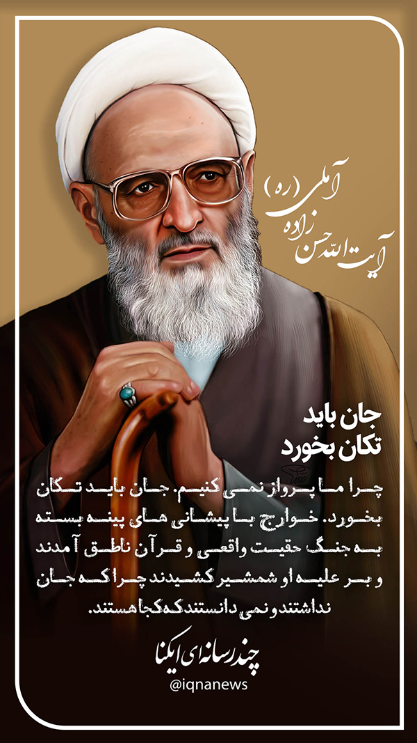 آیت الله حسن زاده آملی جان باید تکان بخورد