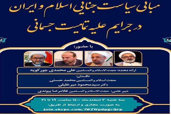 کرسی «مبانی سیاست جنایی اسلام و ایران در جرایم علیه تمامیت جسمانی» برگزار می‌شود