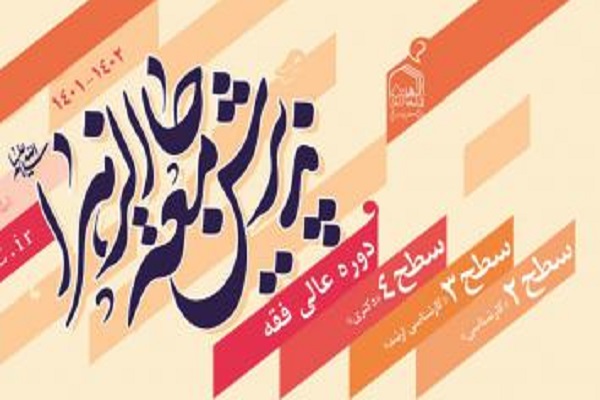  زمان برگزاری آزمون سطح دو جامعه‌الزهرا(س) به سال آینده تغییر یافت