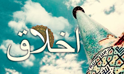 جایگاه اخلاق در دین اسلام جایگاه اخلاق در دین اسلام