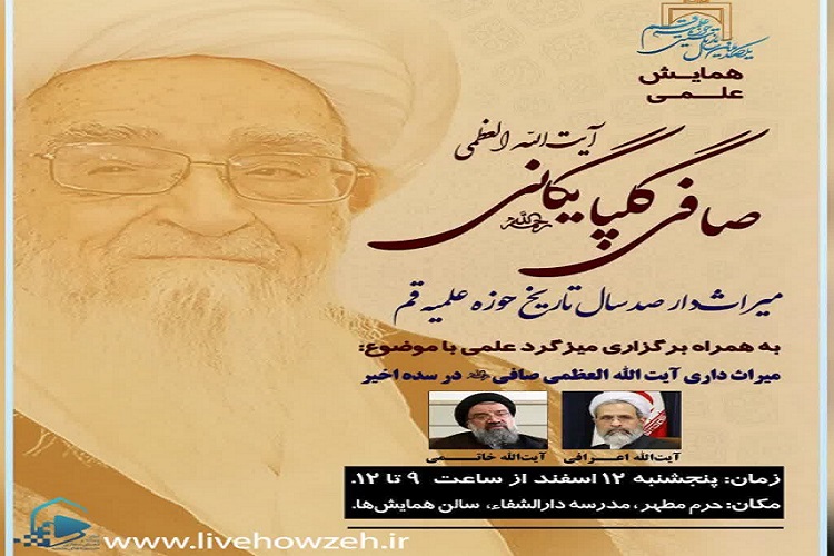 همایش «آیت‌الله العظمی صافی گلپایگانی، میراث‌دار صد سال تاریخ حوزه علمیه قم» برگزار می‌شود