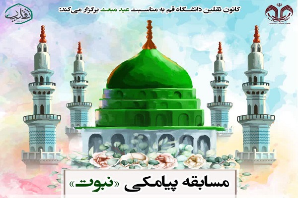 مسابقه &laquo;نبوت&raquo;