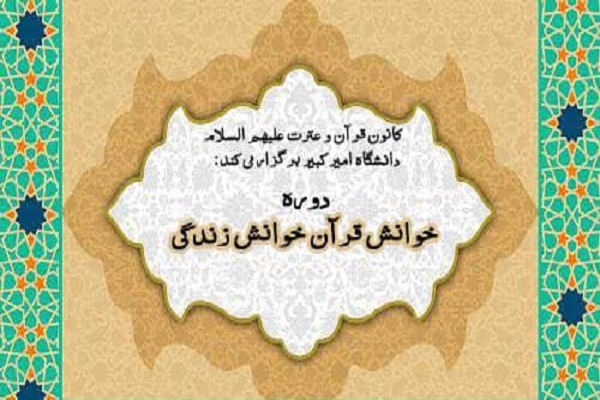 دوره &laquo;خوانش قرآن خوانش زندگی&raquo;