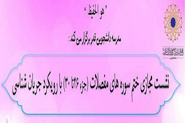 ختم سوره&zwnj;های مفصلات