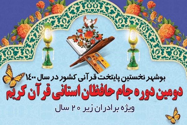 جام حافظان قرآن