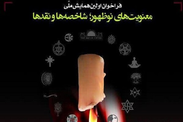 همایش معنویت‌های نوظهور و اسلامی