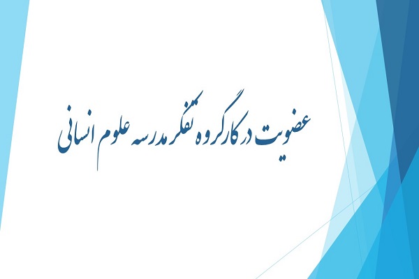 کارگروه تفکر مدرسه قرآن