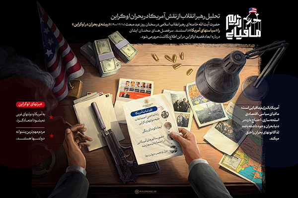 تحلیل رهبر انقلاب از نقش آمریکا در بحران اوکراین