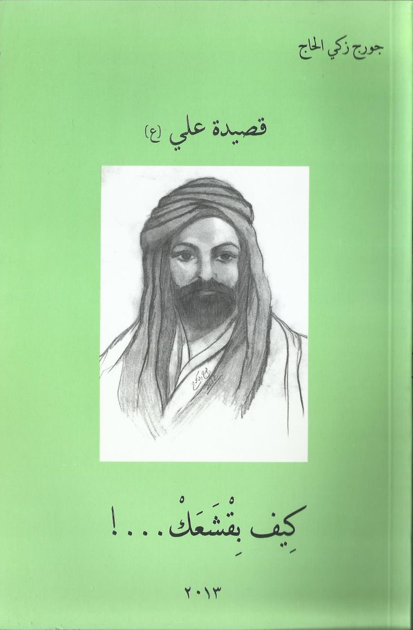 «جرج زکی الحاج»؛ ادیب و اندیشمند مسیحی دلباخته امام حسین(ع)