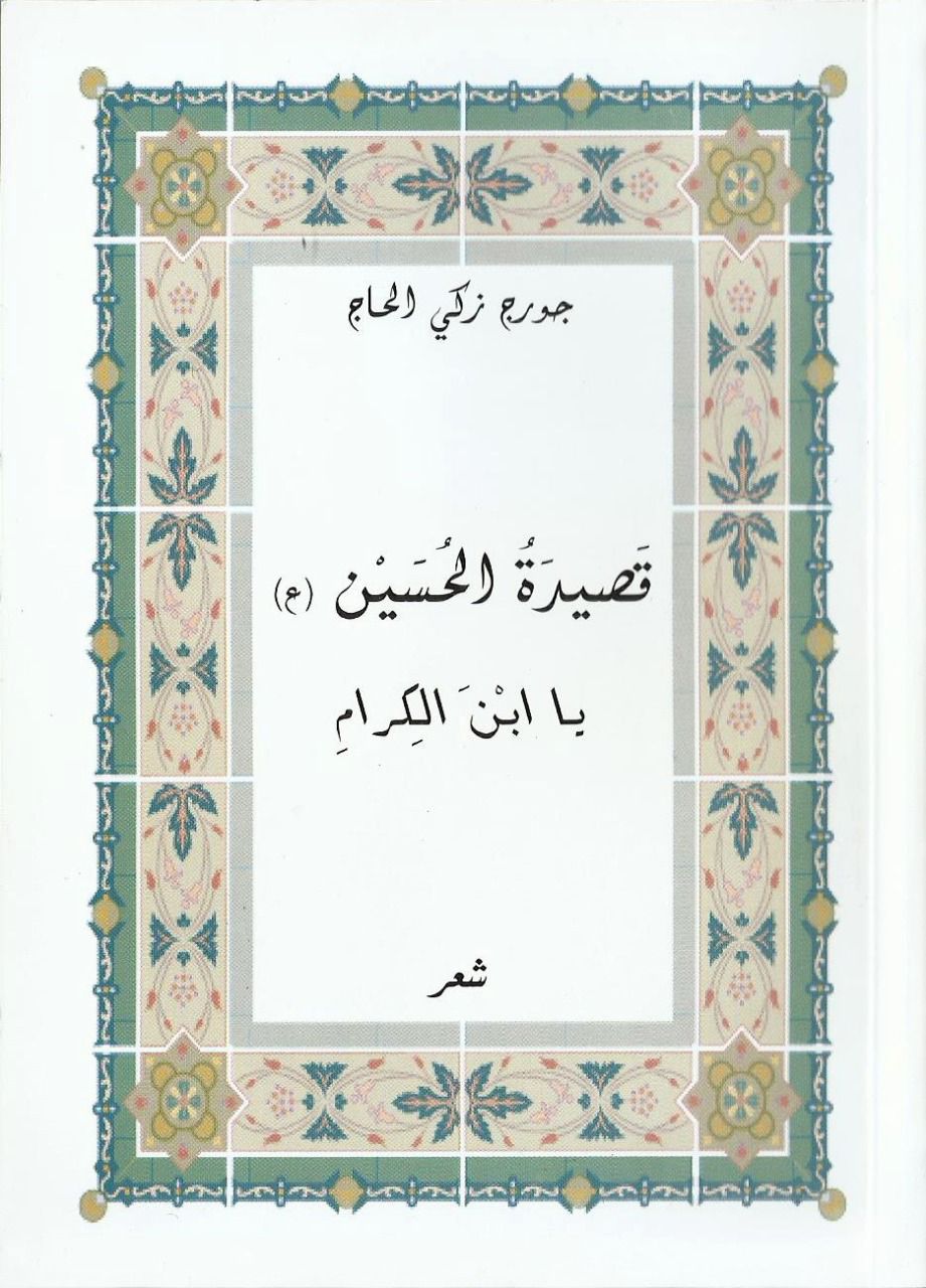 «جرج زکی الحاج»؛ ادیب و اندیشمند مسیحی دلباخته امام حسین(ع)