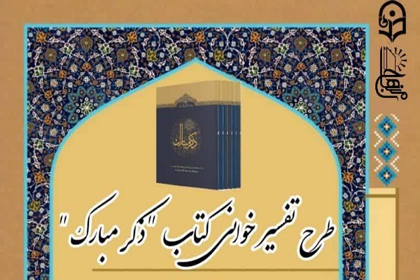 طرح تفسیرخوانی ماهانه ذکر مبارک