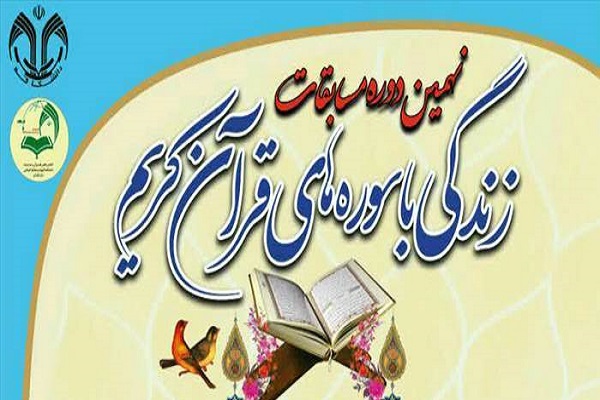 مسابقات زندگی با سوره&zwnj;های قرآن