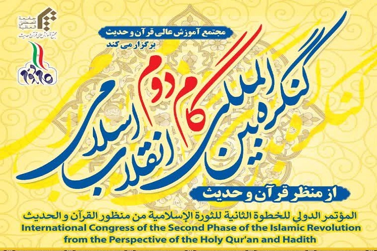  کنگره بین‌المللی گام دوم انقلاب اسلامی از منظر قرآن و حدیث برگزار می‌شود