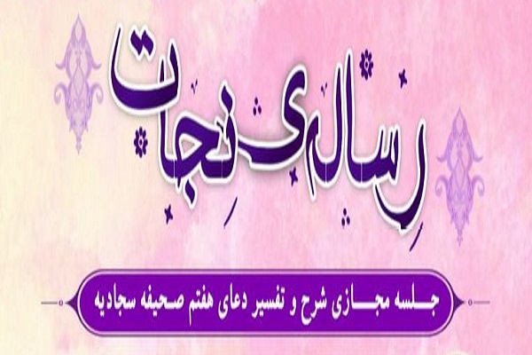 جلسه رساله نجات