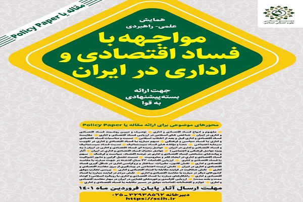 همایش مواجـهه با فساد اقتصادی و اداری در ایران