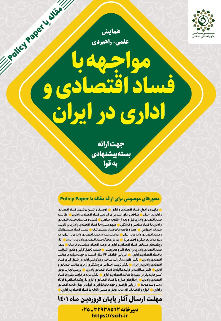 همایش &laquo;مواجـهه با فساد اقتصادی و اداری در ایران&raquo; برگزار می&zwnj;شود