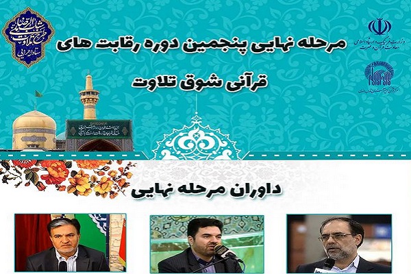 مرحله نهایی رقابت&zwnj;های پنجمین دوره رقابت&zwnj;های قرآنی شوق تلاوت