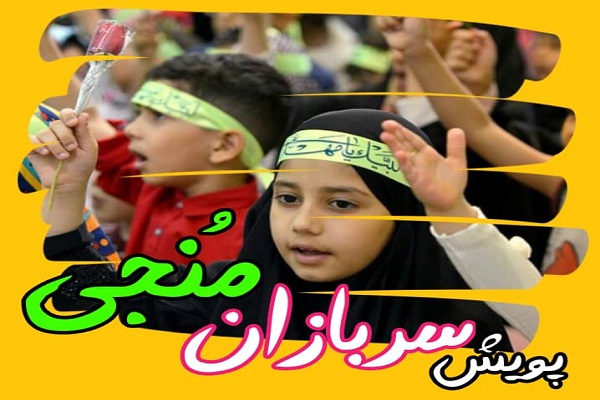 پویش سربازان منجی