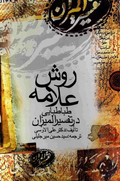 کتاب روش علامه طباطبایی در تفسیر المیزان نوشته رمضان علی الاوسی