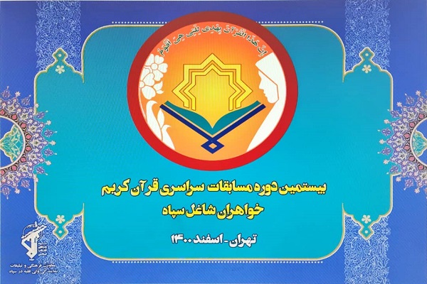 برگزاری مرحله کشوری مسابقات قرآن بانوان شاغل در سپاه