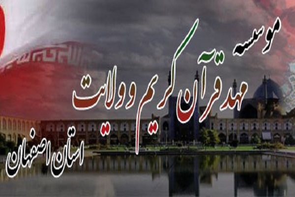 مهد قرآن اصفهان