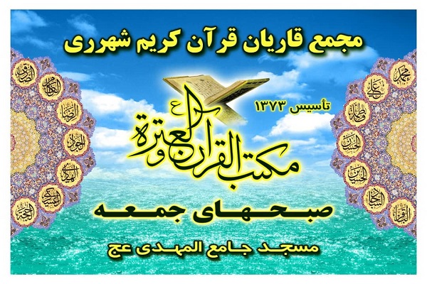 مجمع قاریان شهرری