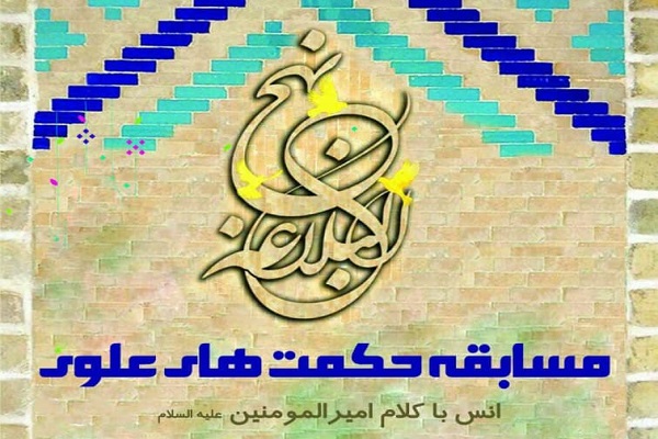 مسابقه &laquo;حکمت&zwnj;های علوی&raquo; 