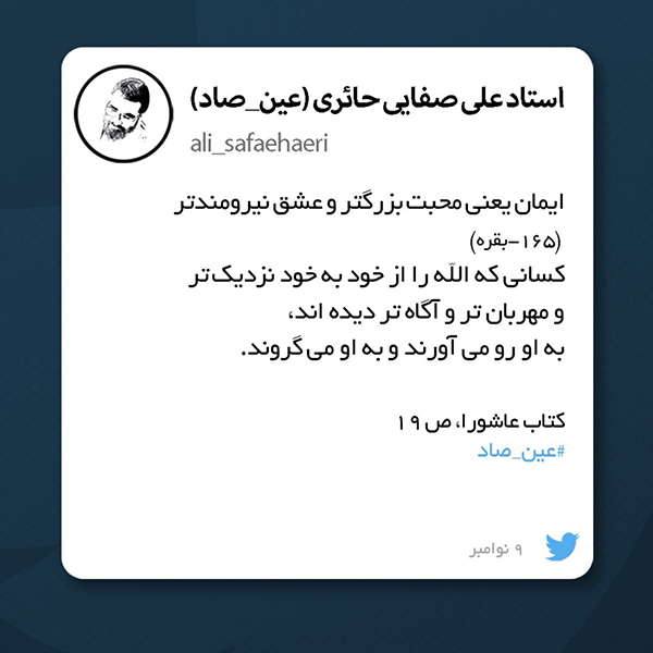 ایمان یعنی عشق نیرومند