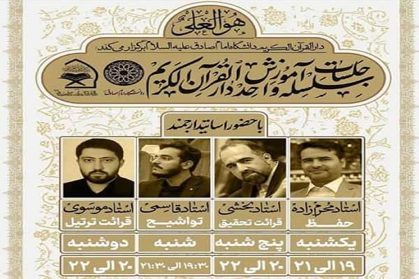 سلسله جلسات واحد آموزش دارالقرآن دانشگاه امام صادق(ع)