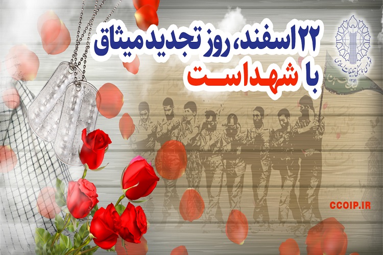 22 اسفند، روز شهدا 22 اسفند، روز شهدا