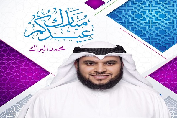  محمد البراک، قاری کویتی