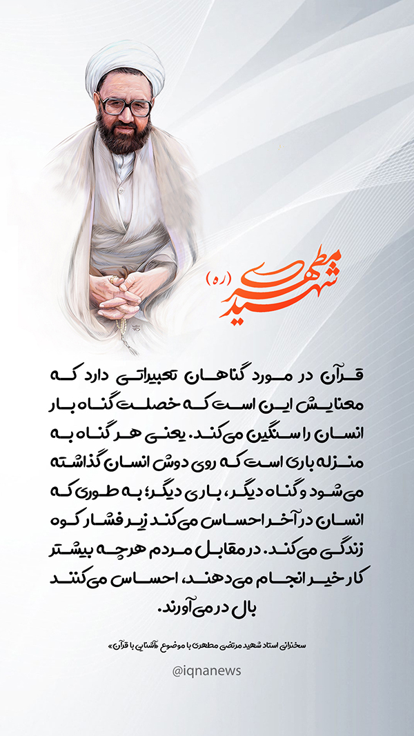 شهید مرتضی مطهری بار سنگین گناه در قرآن کریم