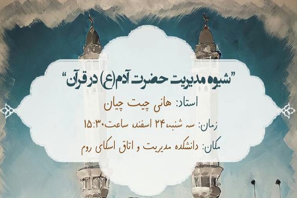 شیوه مدیریت حضرت آدم(ع) در قرآن