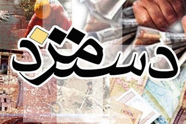 دستمزد دستمزد