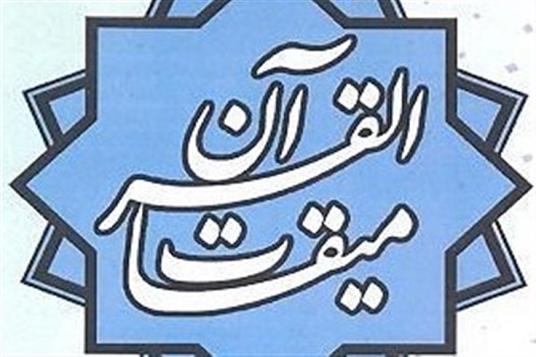 میقات‌القرآن