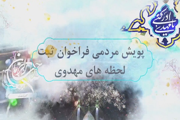 پویش مردمی ثبت لحظه‌های مهدوی 