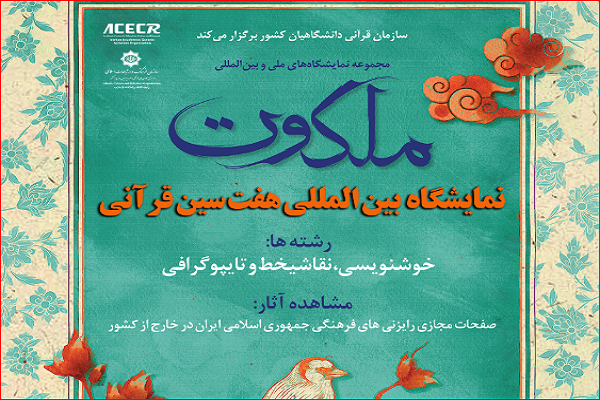 نمایشگاه مجازی «هفت‌سین قرآنی» در خارج از کشور